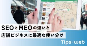 SEOとMEOの違いと、店舗ビジネスに最適な使い分け