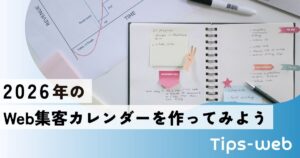 2026年のWeb集客カレンダー