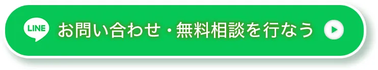 お問い合わせ・無料相談を行なう