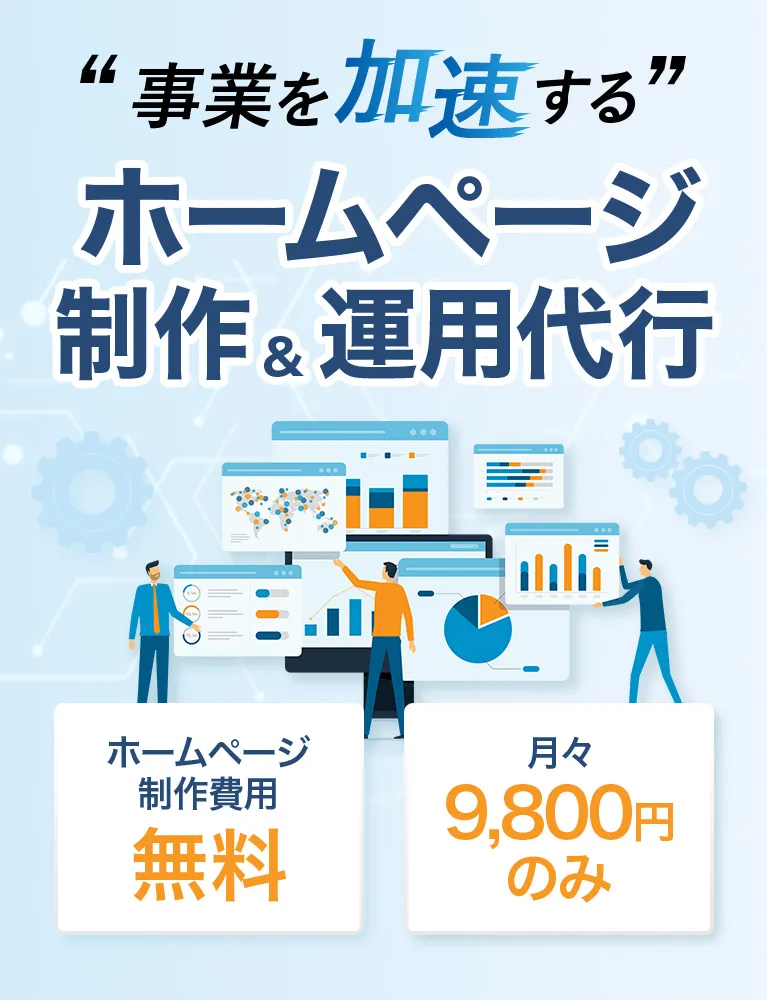 事業を加速するホームページ制作＆運用代行