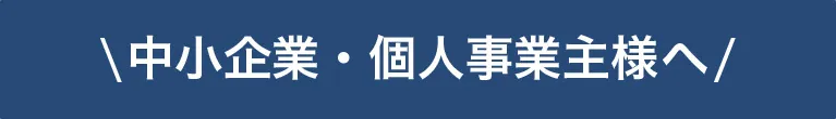 中小企業・個人事業主様へ