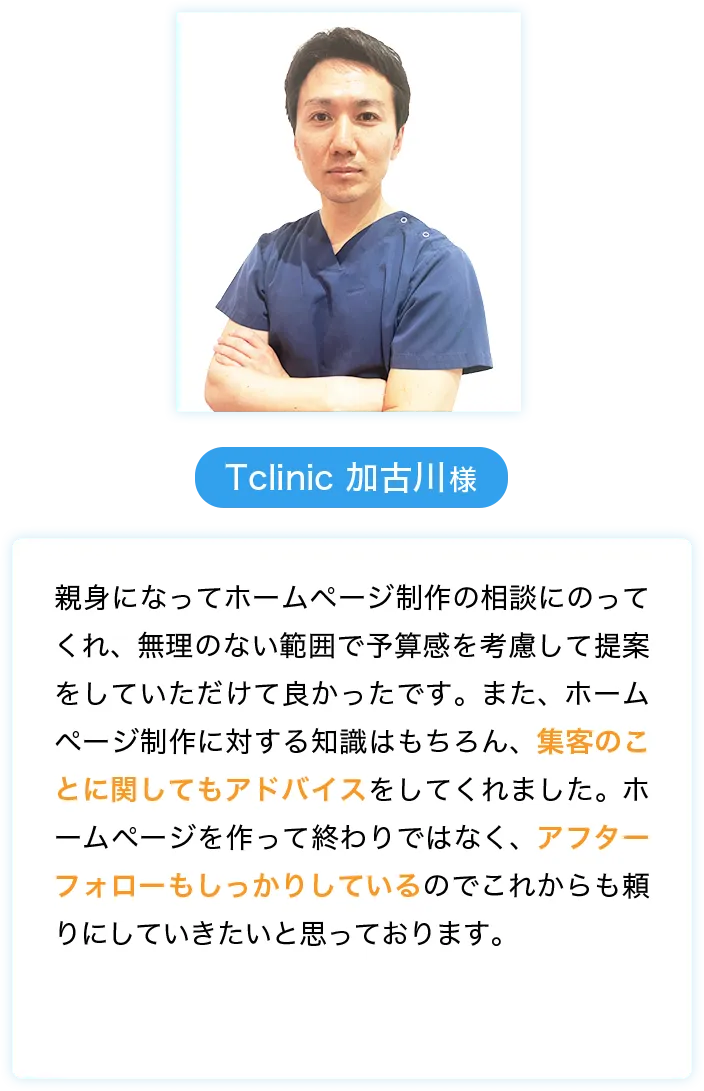 Tclinic 加古川様