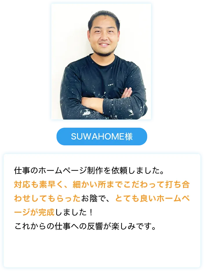 SUWAHOME様