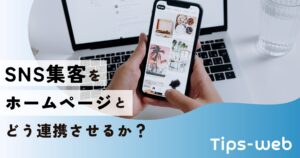 SNS集客をホームページとどう連携するか?
