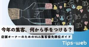 Web集客優先順位