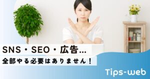 SNS・SEO・広告